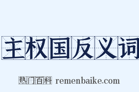 主权国反义词是什么意思的图片